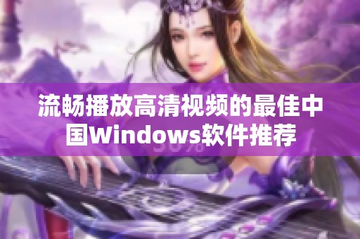 流畅播放高清视频的最佳中国Windows软件推荐