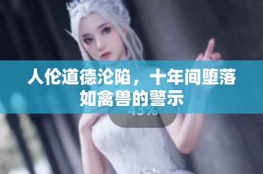 人伦道德沦陷，十年间堕落如禽兽的警示