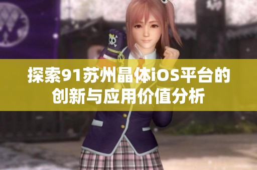 探索91苏州晶体iOS平台的创新与应用价值分析