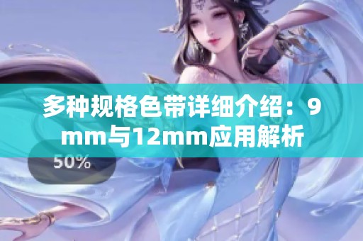 多种规格色带详细介绍：9mm与12mm应用解析