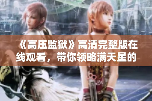 《高压监狱》高清完整版在线观看，带你领略满天星的震撼体验