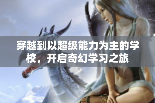 穿越到以超级能力为主的学校，开启奇幻学习之旅