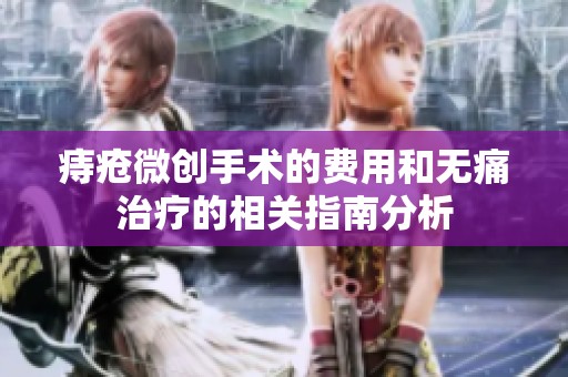 痔疮微创手术的费用和无痛治疗的相关指南分析