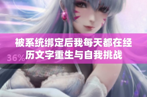 被系统绑定后我每天都在经历文字重生与自我挑战
