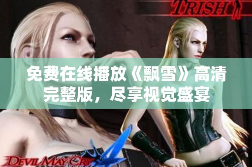 免费在线播放《飘雪》高清完整版，尽享视觉盛宴