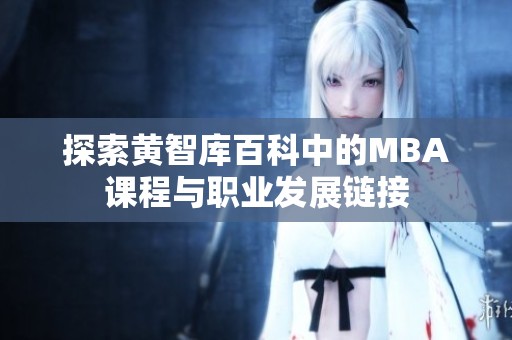 探索黄智库百科中的MBA课程与职业发展链接