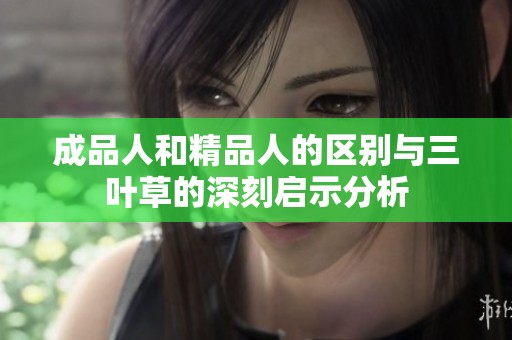 成品人和精品人的区别与三叶草的深刻启示分析