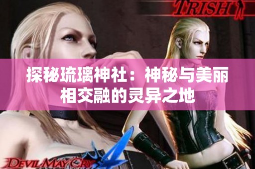 探秘琉璃神社：神秘与美丽相交融的灵异之地