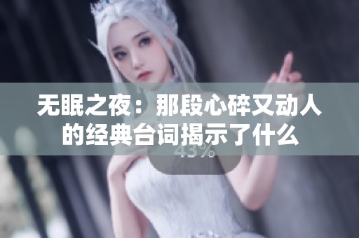 无眠之夜：那段心碎又动人的经典台词揭示了什么
