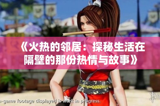 《火热的邻居：探秘生活在隔壁的那份热情与故事》