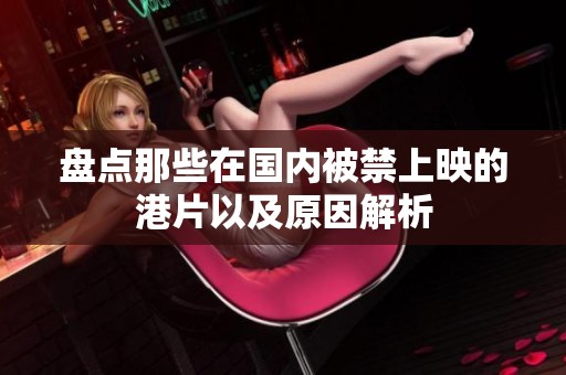 盘点那些在国内被禁上映的港片以及原因解析