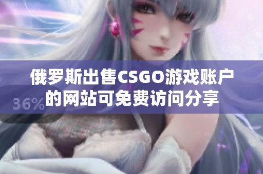 俄罗斯出售CSGO游戏账户的网站可免费访问分享