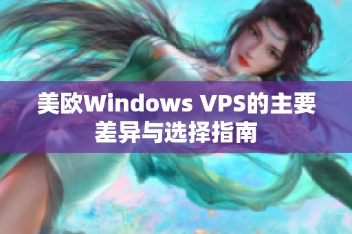 美欧Windows VPS的主要差异与选择指南