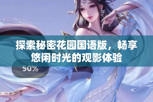 探索秘密花园国语版，畅享悠闲时光的观影体验