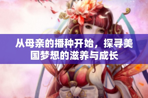 从母亲的播种开始，探寻美国梦想的滋养与成长