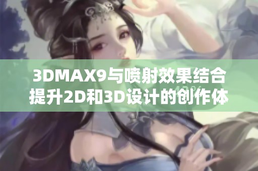 3DMAX9与喷射效果结合提升2D和3D设计的创作体验