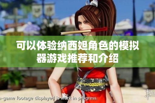可以体验纳西妲角色的模拟器游戏推荐和介绍