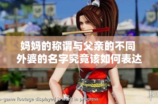 妈妈的称谓与父亲的不同 外婆的名字究竟该如何表达呢