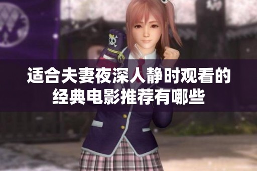 适合夫妻夜深人静时观看的经典电影推荐有哪些