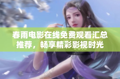 春雨电影在线免费观看汇总推荐，畅享精彩影视时光