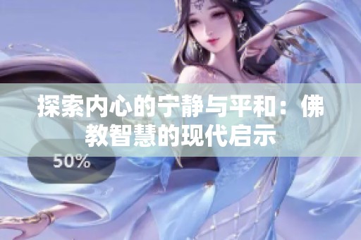 探索内心的宁静与平和：佛教智慧的现代启示