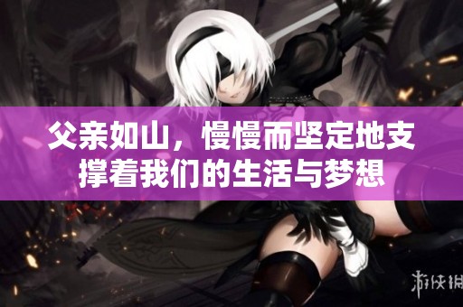 父亲如山，慢慢而坚定地支撑着我们的生活与梦想