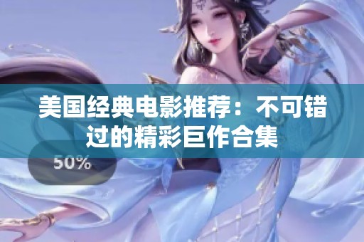 美国经典电影推荐：不可错过的精彩巨作合集