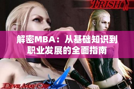 解密MBA：从基础知识到职业发展的全面指南