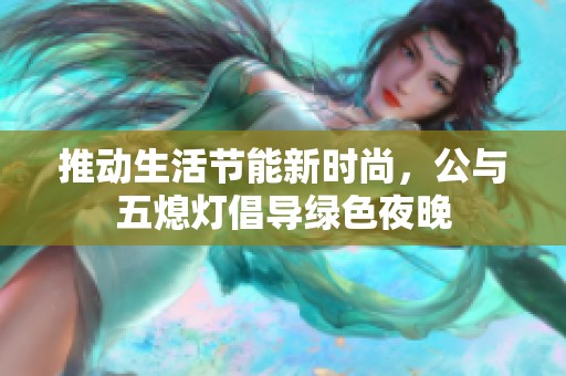 推动生活节能新时尚，公与五熄灯倡导绿色夜晚