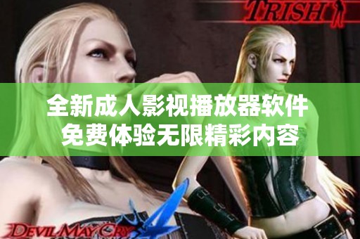 全新成人影视播放器软件 免费体验无限精彩内容