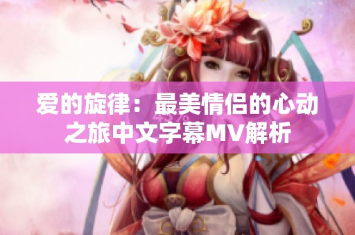 爱的旋律：最美情侣的心动之旅中文字幕MV解析