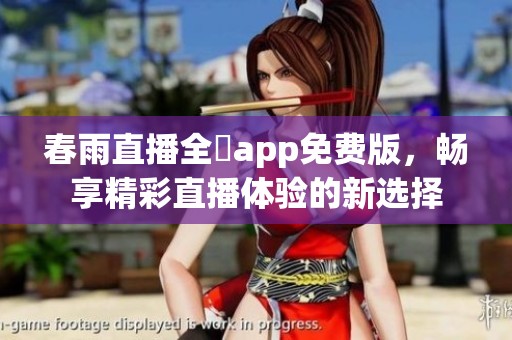 春雨直播全婐app免费版，畅享精彩直播体验的新选择