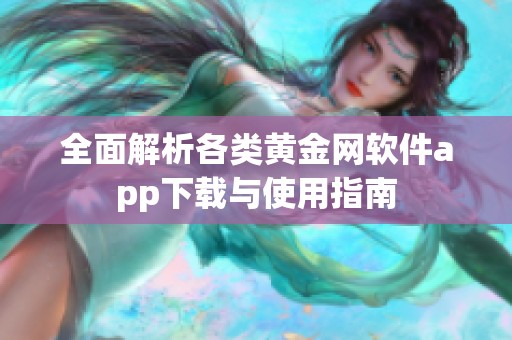 全面解析各类黄金网软件app下载与使用指南