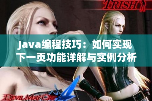 Java编程技巧：如何实现下一页功能详解与实例分析