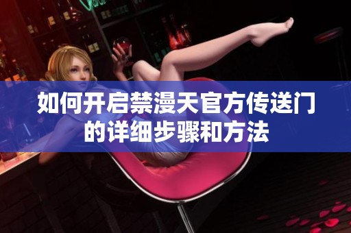 如何开启禁漫天官方传送门的详细步骤和方法