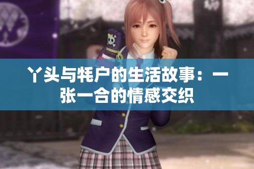 丫头与牦户的生活故事：一张一合的情感交织