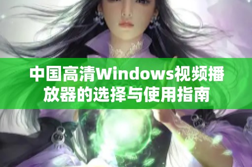 中国高清Windows视频播放器的选择与使用指南