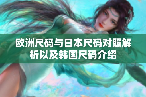 欧洲尺码与日本尺码对照解析以及韩国尺码介绍