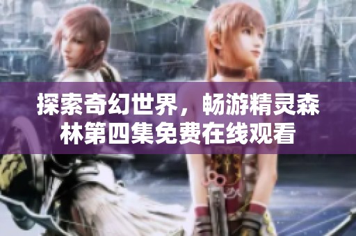 探索奇幻世界，畅游精灵森林第四集免费在线观看