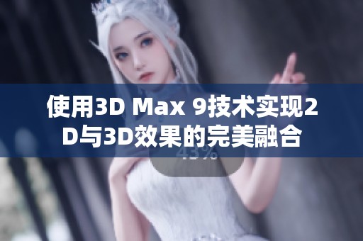 使用3D Max 9技术实现2D与3D效果的完美融合