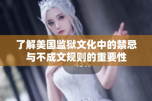 了解美国监狱文化中的禁忌与不成文规则的重要性