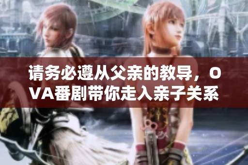请务必遵从父亲的教导，OVA番剧带你走入亲子关系的深度探讨
