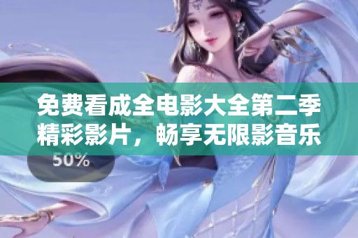 免费看成全电影大全第二季精彩影片，畅享无限影音乐趣