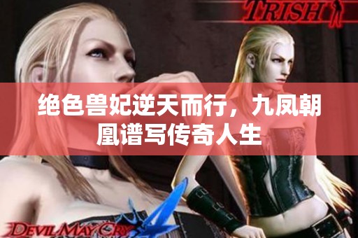 绝色兽妃逆天而行，九凤朝凰谱写传奇人生