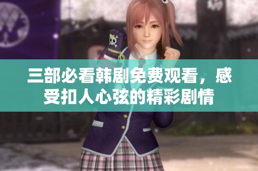 三部必看韩剧免费观看，感受扣人心弦的精彩剧情