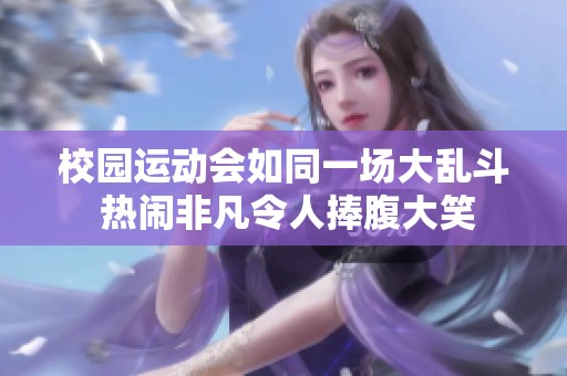 校园运动会如同一场大乱斗 热闹非凡令人捧腹大笑