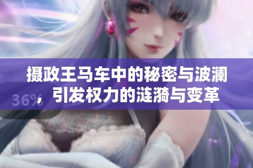 摄政王马车中的秘密与波澜，引发权力的涟漪与变革