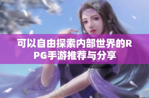 可以自由探索内部世界的RPG手游推荐与分享