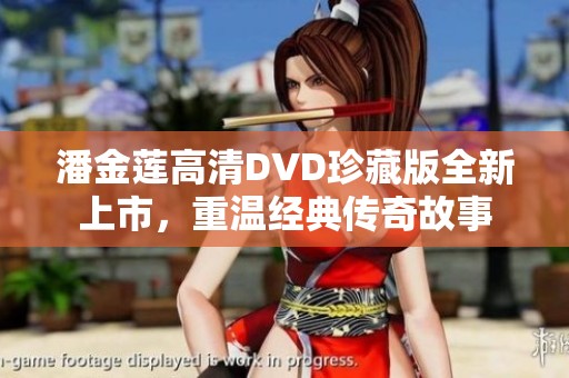 潘金莲高清DVD珍藏版全新上市，重温经典传奇故事