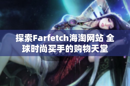 探索Farfetch海淘网站 全球时尚买手的购物天堂